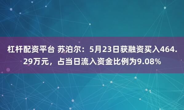 杠杆配资平台 苏泊尔：5月23日获融资买入464.29万元，占当日流入资金比例为9.08%