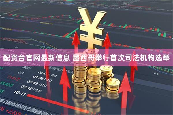 配资台官网最新信息 墨西哥举行首次司法机构选举