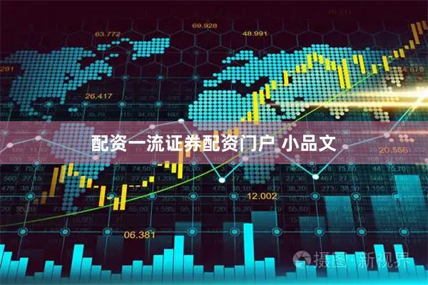 配资一流证券配资门户 小品文